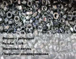 Контргайка с ребордой 1 1/4 латунь никелированная